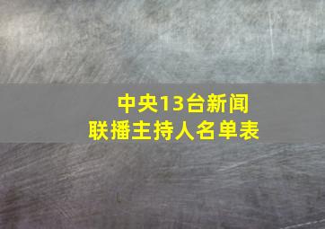 中央13台新闻联播主持人名单表