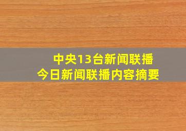 中央13台新闻联播今日新闻联播内容摘要