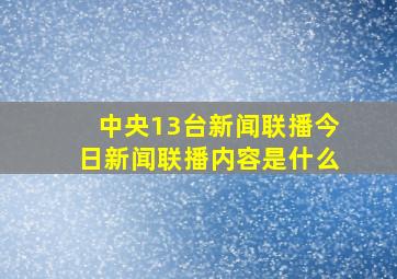 中央13台新闻联播今日新闻联播内容是什么