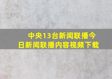 中央13台新闻联播今日新闻联播内容视频下载