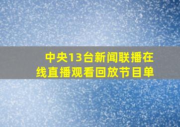 中央13台新闻联播在线直播观看回放节目单