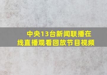 中央13台新闻联播在线直播观看回放节目视频