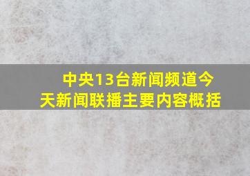 中央13台新闻频道今天新闻联播主要内容概括