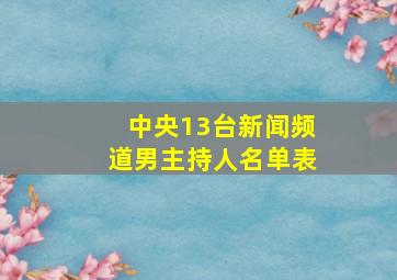 中央13台新闻频道男主持人名单表