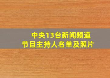 中央13台新闻频道节目主持人名单及照片