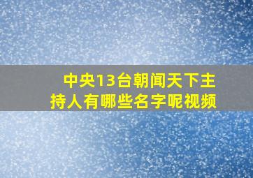 中央13台朝闻天下主持人有哪些名字呢视频