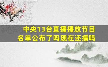 中央13台直播播放节目名单公布了吗现在还播吗