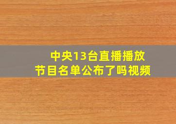 中央13台直播播放节目名单公布了吗视频