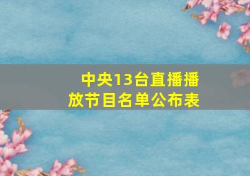 中央13台直播播放节目名单公布表