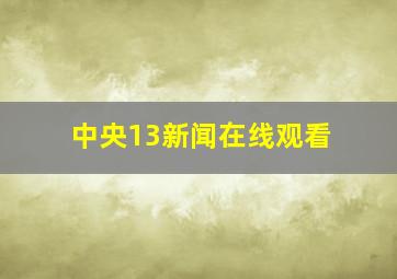 中央13新闻在线观看