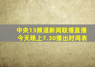 中央13频道新闻联播直播今天晚上7.30播出时间表