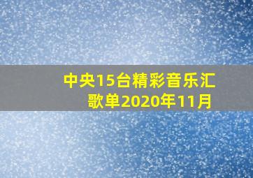 中央15台精彩音乐汇歌单2020年11月