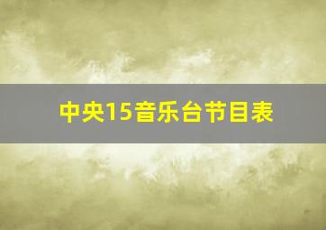 中央15音乐台节目表