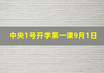 中央1号开学第一课9月1日