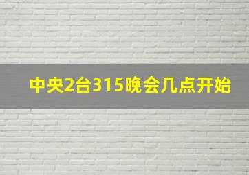 中央2台315晚会几点开始