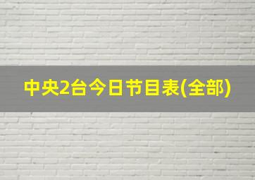 中央2台今日节目表(全部)