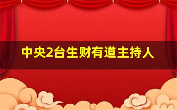 中央2台生财有道主持人