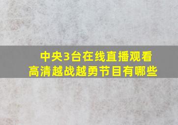 中央3台在线直播观看高清越战越勇节目有哪些