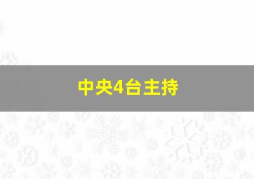 中央4台主持