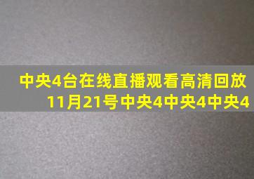 中央4台在线直播观看高清回放11月21号中央4中央4中央4