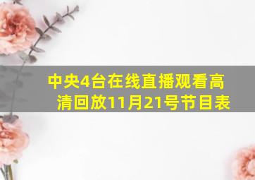 中央4台在线直播观看高清回放11月21号节目表