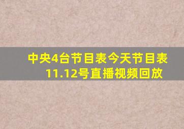 中央4台节目表今天节目表11.12号直播视频回放