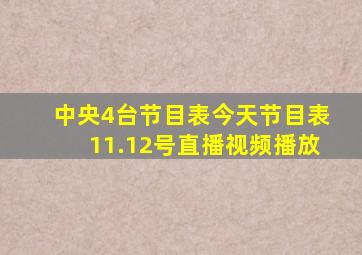 中央4台节目表今天节目表11.12号直播视频播放