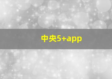 中央5+app