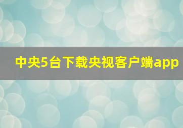 中央5台下载央视客户端app