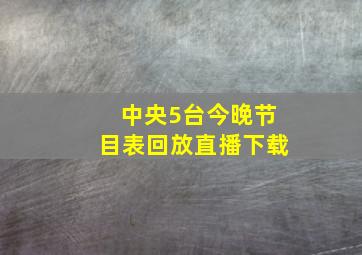 中央5台今晚节目表回放直播下载