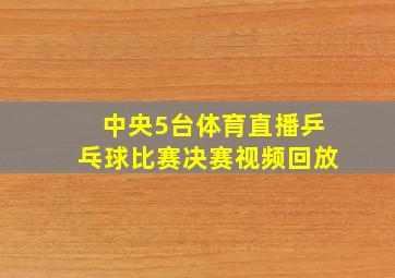 中央5台体育直播乒乓球比赛决赛视频回放