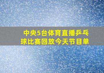 中央5台体育直播乒乓球比赛回放今天节目单