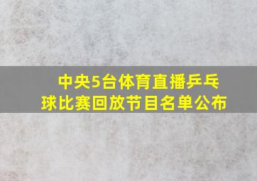 中央5台体育直播乒乓球比赛回放节目名单公布