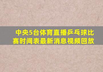 中央5台体育直播乒乓球比赛时间表最新消息视频回放