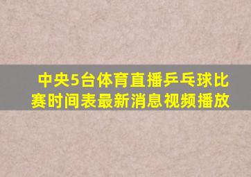 中央5台体育直播乒乓球比赛时间表最新消息视频播放