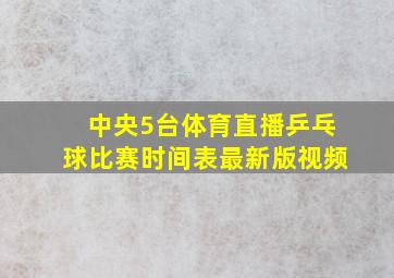 中央5台体育直播乒乓球比赛时间表最新版视频