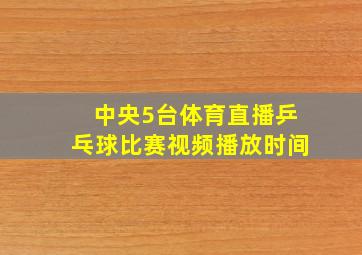 中央5台体育直播乒乓球比赛视频播放时间