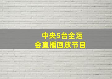 中央5台全运会直播回放节目