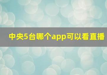 中央5台哪个app可以看直播