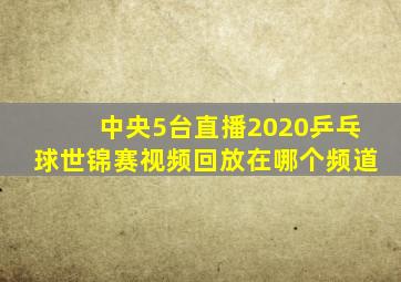 中央5台直播2020乒乓球世锦赛视频回放在哪个频道