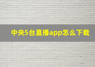 中央5台直播app怎么下载