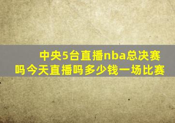 中央5台直播nba总决赛吗今天直播吗多少钱一场比赛