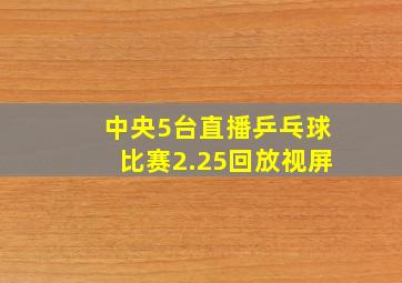 中央5台直播乒乓球比赛2.25回放视屏