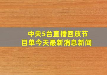 中央5台直播回放节目单今天最新消息新闻