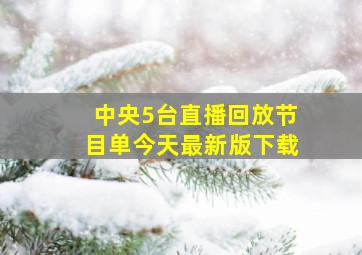 中央5台直播回放节目单今天最新版下载