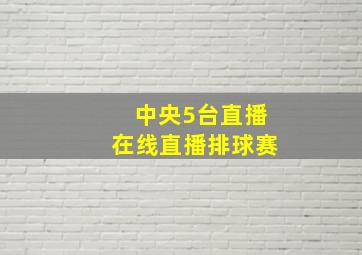 中央5台直播在线直播排球赛