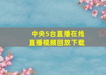 中央5台直播在线直播视频回放下载