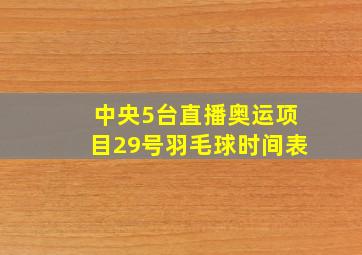 中央5台直播奥运项目29号羽毛球时间表