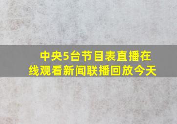 中央5台节目表直播在线观看新闻联播回放今天