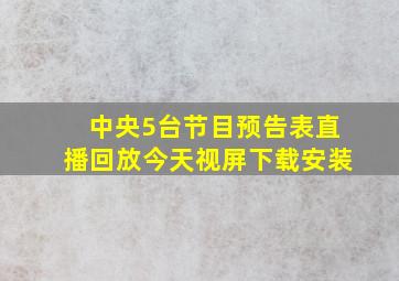 中央5台节目预告表直播回放今天视屏下载安装